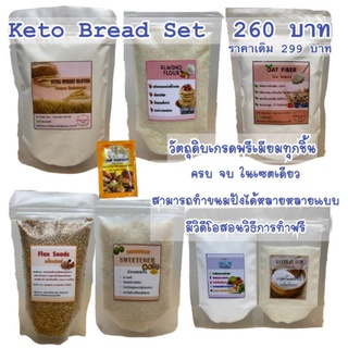 keto bred set ใหม่ เซตทำขนมปังสูตรคีโต 1เซต 1 สูตร 8 รายการ