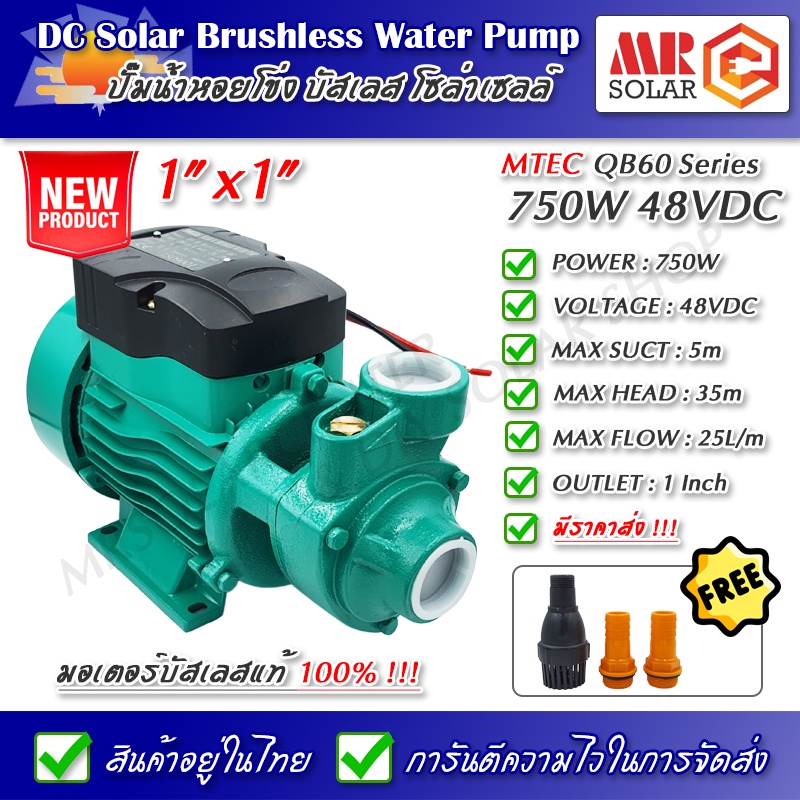[ราคาแนะนำ] ปั๊มน้ำหอยโข่งบัสเลส MTEC 750W 48V รุ่น QB-60 Solar Water Brushless pump ยี่ห้อ MTEC ของ