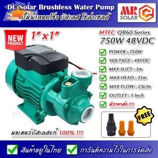 [ราคาแนะนำ] ปั๊มน้ำหอยโข่งบัสเลส MTEC 750W 48V รุ่น QB-60 Solar Water Brushless pump ยี่ห้อ MTEC ของแท้ 100%