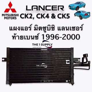 แผงแอร์ Mitsubishi Lancer แลนเซอร์ ท้ายเบนซ์ Condenser แผงร้อน รังผึ้งแอร์ แผงคอยล์ร้อน