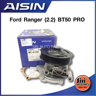 (ประกัน 1 เดือน) ปั๊มน้ำ Ford Ranger 2.2 BT50 PRO WPZ-611VAT AISIN ไอซิน