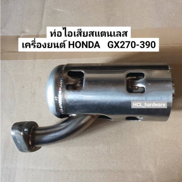ท่อไอเสีย สแตนเลส Honda รุ่น GX270 GX390 GX160 GX200  เครื่องยนต์ 9-13 แรง ท่อไอเสียสแตนเลส