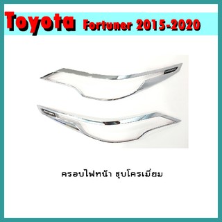 ครอบไฟหน้า FORTUNER 2015-2020 ชุบโครเมี่ยม