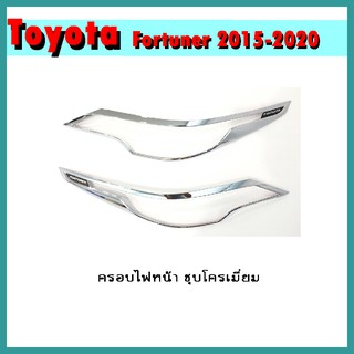 ครอบไฟหน้า FORTUNER 2015-2020 ชุบโครเมี่ยม