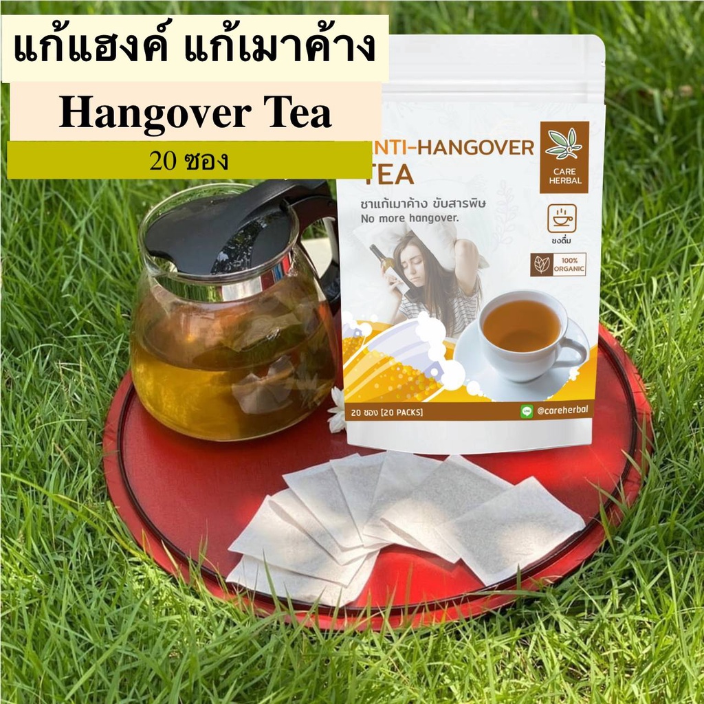 ชาแก้แฮงค์ แก้เมา บำรุงตับ 🌱Hangover Tea ลดอาการเมา ยี่ห้อ Care Herbal 20  ซอง ชาสมุนไพร | Shopee Thailand