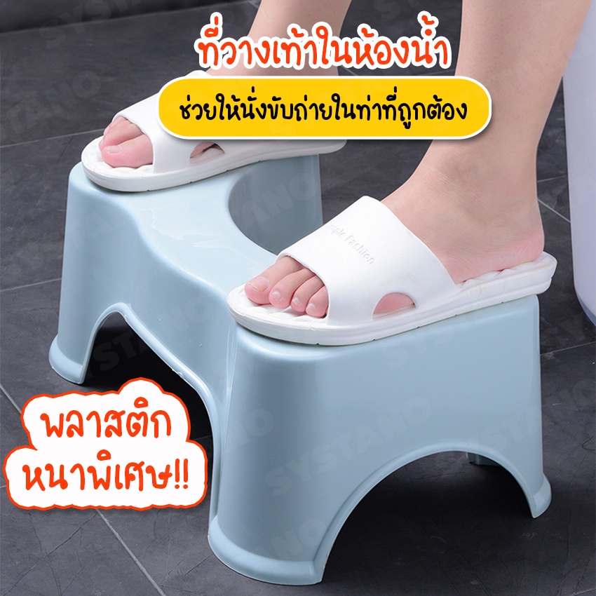 Systano (ส่งจากไทย) ที่วางเท้าในห้องน้ำ สำหรับโถสุขภัณฑ์ เก้าอี้วางเท้า เก้าอี้นั่งส้วม No.Y979 Y677