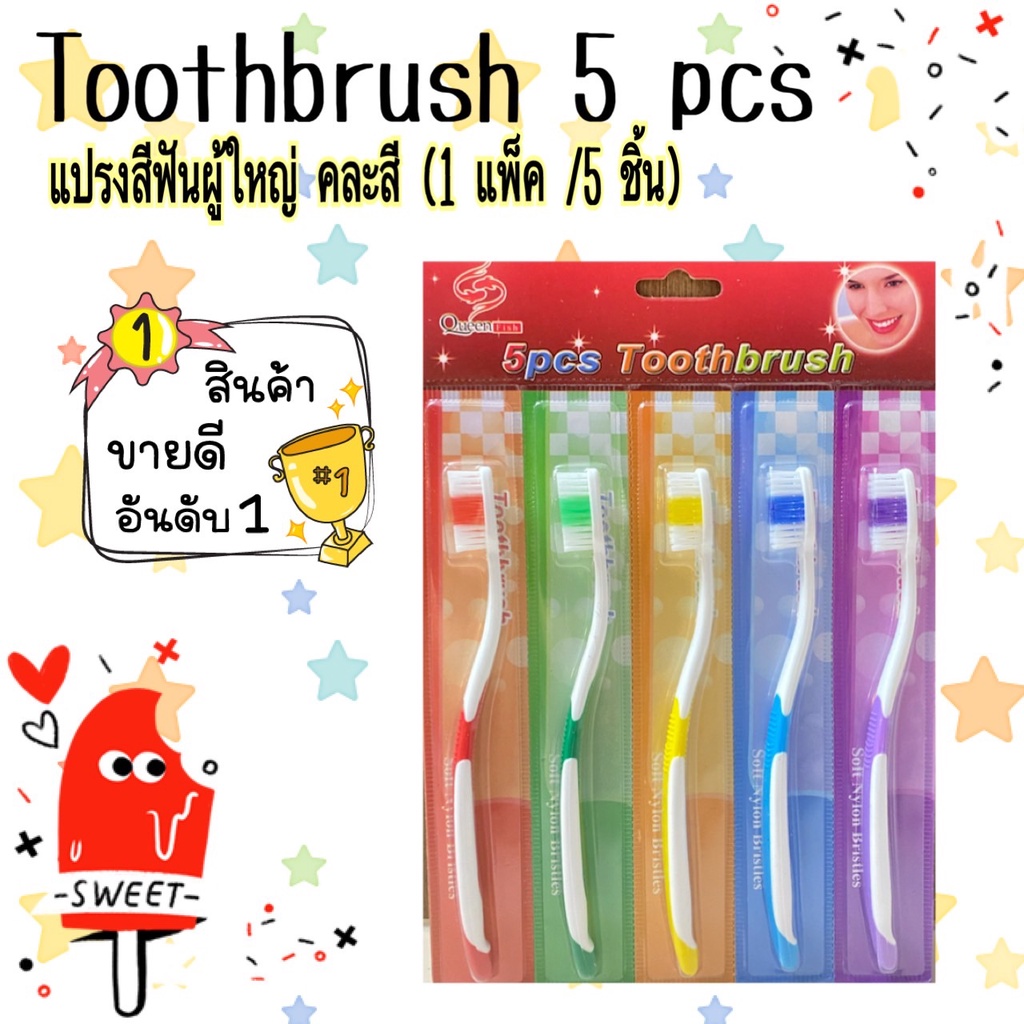 พร้อมส่ง!แปรงสีฟันสำหรับผู้ใหญ่ 5 ชิ้น/แพค แปรงสีฟันขนนุ่ม คละสี TL13(180)135