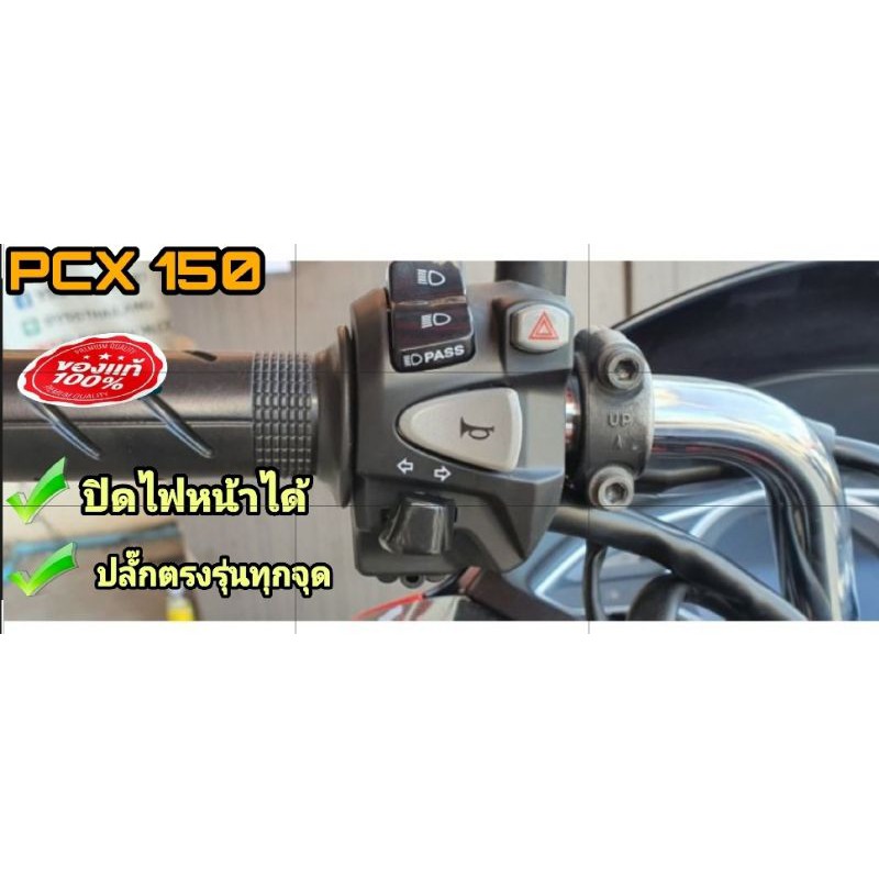 ประกับสวิทช์ไฟเลี้ยว(แท้ honda) PCX150ปี18-20 PCX 160 ปิดเปิดไฟหน้าได้ ใช้สวิทช์ไฟผ่าหมากปิด-เปิดไฟหน้า สวิตช์ไฟpass