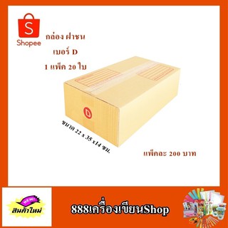 กล่อง ปณ.ฝาชน แบบ D ขนาด 22*35*14 ซม. มีพิมพ์(มัด)