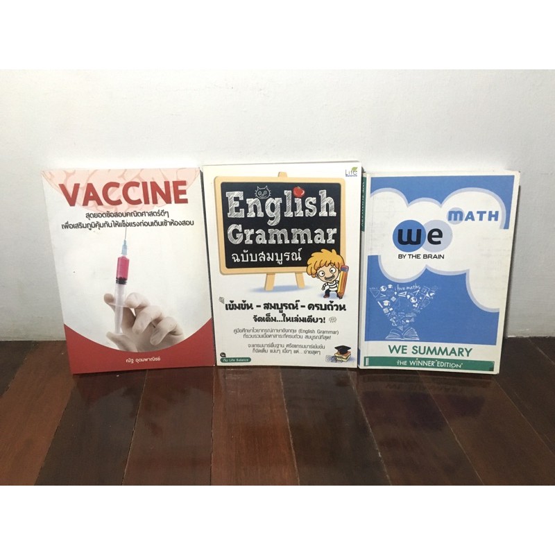 หนังสือเตรียมสอบมือสอง VACCINE, ENGLISH GRAMMAR, WE SUMMARY
