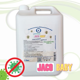 ( ออเดอร์ครั้งละไม่เกิน 2 แกลอน ) JACO BABY FRESH BIO SPRAY น้ำยาฆ่าเ​ชื้ออเนกประสงค์ 5000มล ฆ่าเชื้อโควิด น้ำยาฆ่าเชื้อ