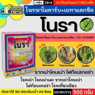 โนรา 500กรัม (โพรพาโมคาร์บไฮโดรคลอไรด์+เมทาแลกซิล) กำจัดไฟท๊อปเทอร่า โรคเน่าเละในหอม โรคเหี่ยว