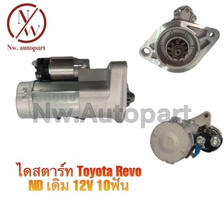 ไดสตาร์ท TOYOTA REVO ND เดิม 12V 10T