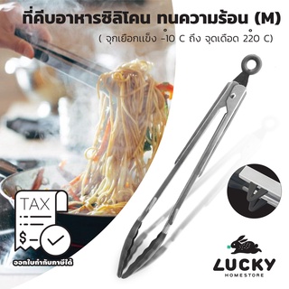 LUCKY HOME ที่คีบอาหารซิลิโคนเนื้อหนาพร้อมขาตั้ง ทนความร้อน K-0376 / K-0377 ขนาด