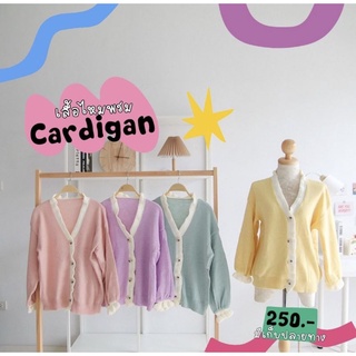 (พร้อมส่ง) SALE!!! เสื้อคลุมไหมพรม Cardigan