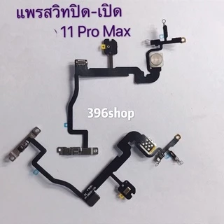 แพรสวิทปิดเปิด(ON-OFF) i 11 / 11 Pro / 11 Pro Max
