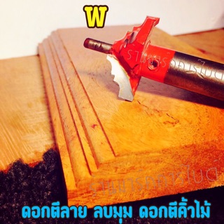 ดอกเร้าเตอร์ลบมุมไม้ ตีคิ้วไม้ ขนาด12*28mm,แกนจับ1/2"no.W