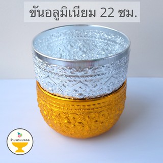 [ถูกสุด] ขันอลูมิเนียมขนาดใหญ่ (2 ขนาด) 18,22 ซม. ขันลายไทย ขันเงิน ขันทอง ของชำร่วย ขันน้ำลายไทย ขันน้ำมนต์