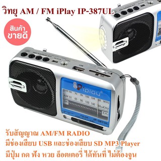 วิทยุ AM / FM IP-387ULรับสัญญาณ AM/FM RADIO RECEIVER มี USB