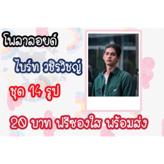 รูปโพลาลอยด์ ไบรท์ ศาลาวัตร 14 รูป แถมฟรีซองใสทุกรูปพร้อมส่ง มีเก็บเงินปลายทาง
