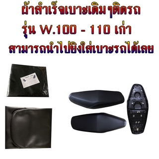 ผ้าหุ้มเบาะมอเตอร์ไซค์เดิมๆติดรถ รุ่น WAVE 100-110 , 100 เก่า ผ้าสำเร็จเบาะมอเตอร์ไซค์