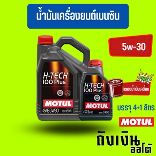 MOTUL_H-TECH_5W-30สังเคราะห์100%(4+1ลิตร)(ฟรีสติกเกอร์1แผ่น)(ฟรีกรองน้ำมันเครื่อง)