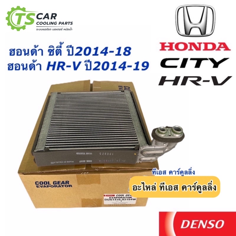 คอยล์เย็น ตู้แอร์ ซิตี้ City HRV ปี2014-18 ซิตี้ HR-V (CoolGear 0310) ตู้แอร์ เดนโซ่ คูลเกียร์  Denso Honda City