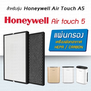 แผ่นกรองเครื่องฟอกอากาศ Honeywell Air Touch 5 ฟิลเตอร์กรองอากาศ Honeywell HCMF25M0012 (แผ่นกรอง 2in1 Hepa+Carbon)