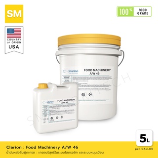 น้ำมันหล่อลื่นเครื่องจักร Clarion Food Machinery A/W Oil No. 46 [ผลิตภัณฑ์ฟู้ดเกรด Food Grade]