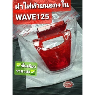 ฝาไฟท้ายนอก+ใน ชุด HONDA WAVE125 แดง/ใส HMA 4024-059-ZRD