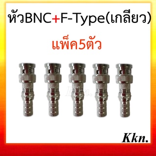 หัว BNC พร้อม  F-Type (เกลียว)  สำหรับงาน CCTV