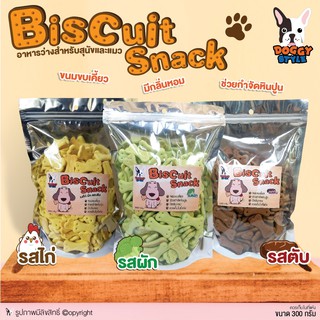 ขนมสุนัข Doggy style ขนมขบเคี้ยว Biscuit Snack กลิ่นหอม น่ากิน ช่วยกำจัดหินปูน ขนาด 300 กรัม