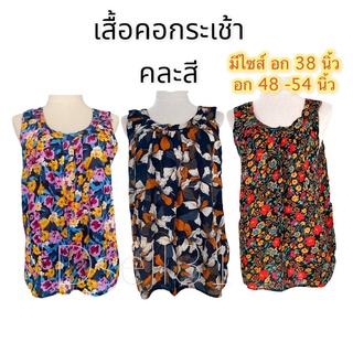 เสื้อคอกระเช้า ผ้าแมมเบิร์ด เสื้อใส่อยู่บ้าน เสื้อกล้ามลายดอก เสื้อคุณยาย แบบคละลาย ราคา1ตัว