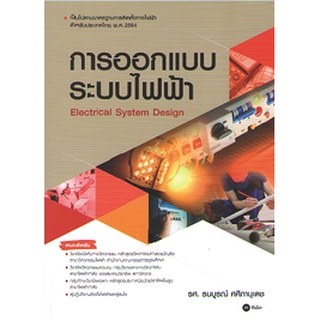 c1119786160846061 การออกแบบระบบไฟฟ้า (ELECTRICAL SYSTEM DESIGN)