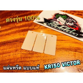 แผ่นหรีด KR150 VICTOR KR KRR SERPICO หรีดวาวล์ แบบแท้