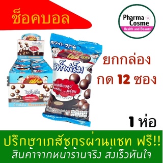 White Farm Choc Ball Chocolate ไวท์ฟาร์ม ช็อกโกแลต ช็อก บอล ผสมแคลเซียม แคลเซียมสูง 1 กล่อง 12 ซอง (12x16396)