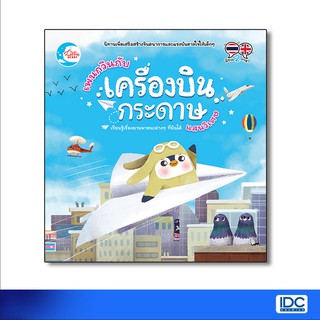 Little Heart(ลิตเติ้ล ฮาร์ท) หนังสือ เพนกวินกับเครื่องบินกระดาษแสนวิเศษ 9786164870499