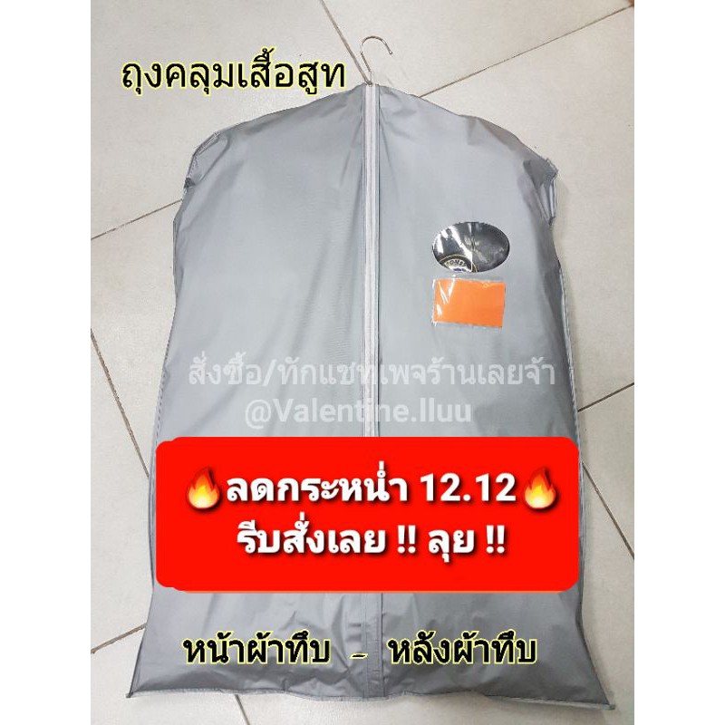 โปรไฟไหม้ ถุงคลุมเสื้อ ทึบเทา** ขายถูก!! **ไม่จำกัดจำนวนซื้อ** ถุงใส่สูท