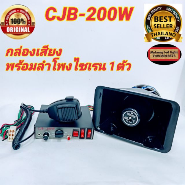 ชุดเสียงไซเรน CJB 200w, ไซเรนพร้อมลำโพง,กล่องเสียงCJB 200 W siren 12V-24V เสียงดังสนั่น ไซเรน กู้ภัย
