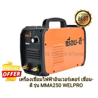 เครื่องเชื่อมไฟฟ้าอินเวอร์เตอร์ เชื่อม-ดี รุ่น MMA250 WELPRO