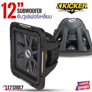 🔥​รับประกันแท้100%🔥​ดอกลำโพง​ซับ​เบส ​12 นิ้ว L7ในตำนานKicker-11S12L74(ราคาต่อ1ดอก)​