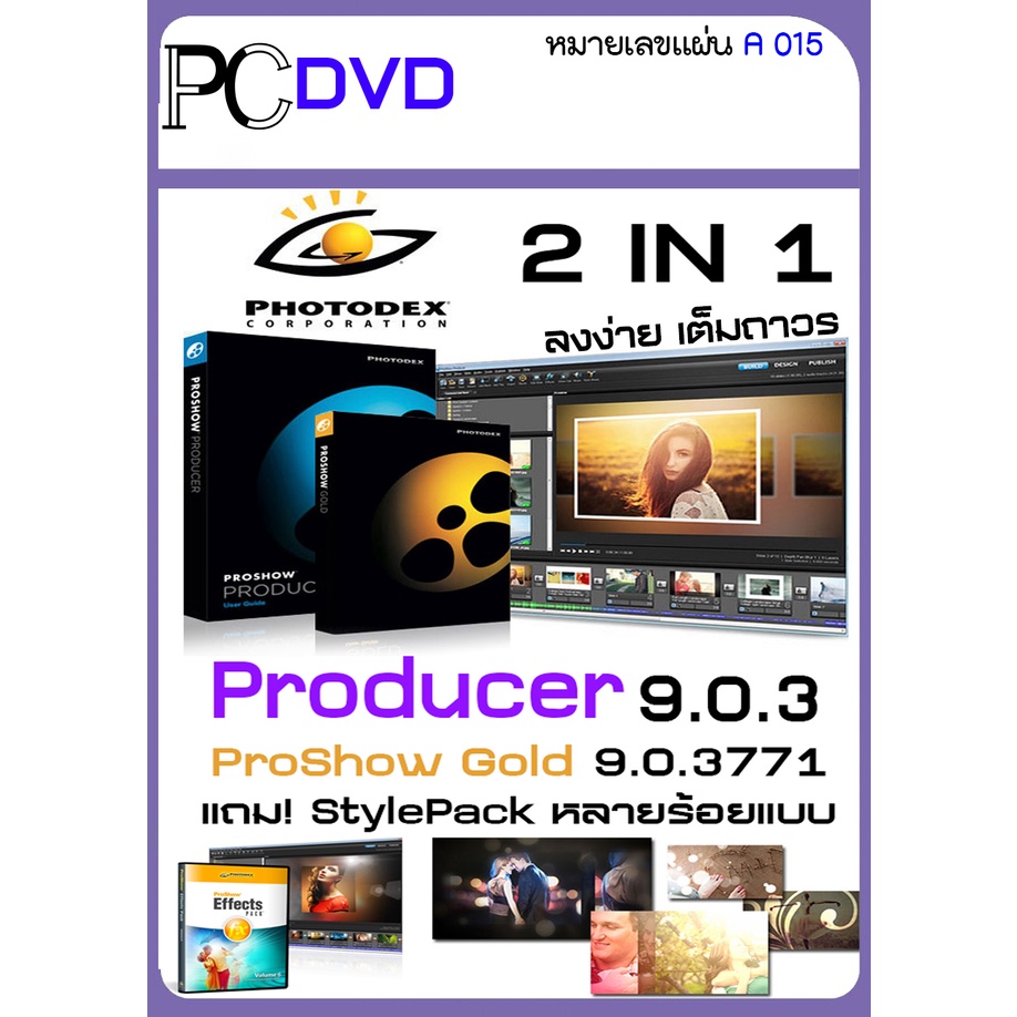 ProShow Gold / Producer แถม StylePack หลายร้อยแบบ โปรแกรม สร้างสไลด์รูปภาพ สุดเจ๋ง -USB(A015)