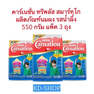 คาร์เนชั่น (ค่าส่งถูก) ทรีพลัส สมาร์ทโก ผลิตภัณฑ์นมผง รสน้ำผึ้ง ขนาด 550 กรัม แพ็ค 3 ถุง สินค้าใหม่ สุดคุ้ม พร้อมส่ง