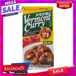 เฮ้าส์เวอมองต์แกงกะหรี่เผ็ดกลาง 115กรัม เครื่องปรุงรสและเครื่องเทศ House Vermont Medium Spicy Curry 115g