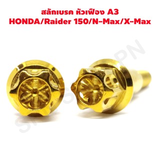 สลักเบรค  สลักมือเบรค honda raider 150 nmax xmax หัวเฟือง A3