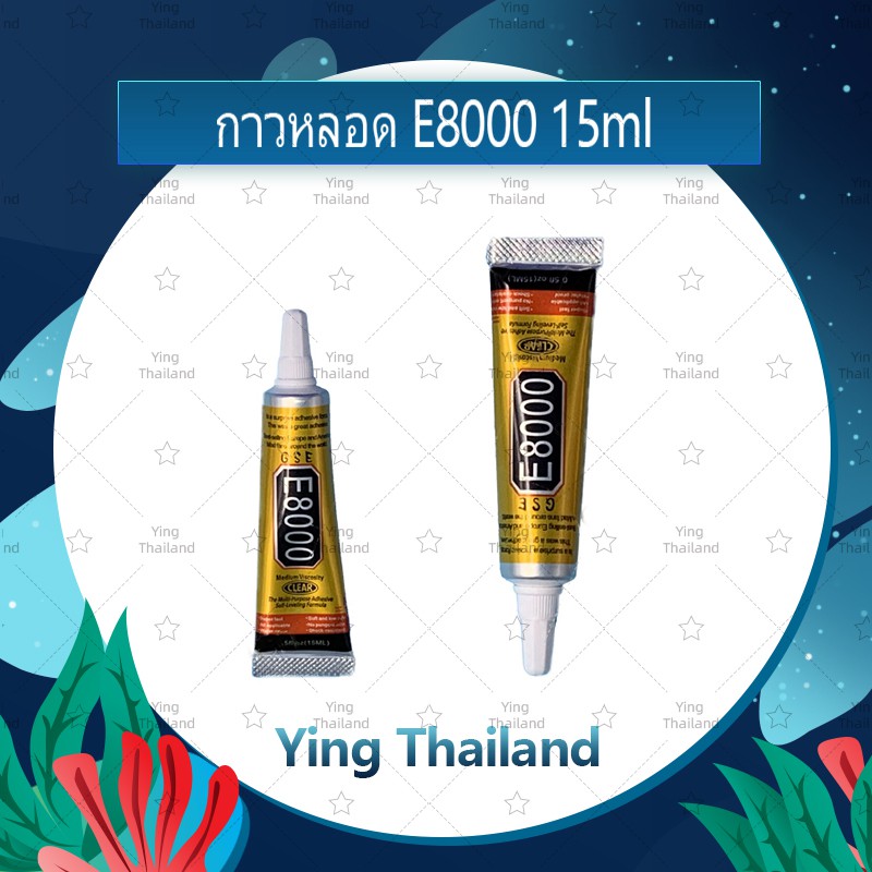 E8000 15ml/E8000 50ml/E8000 110ml (เนื้อใส) กาวติดหน้าจอ/ทัสกรีน/ฝาหลัง/กระจกเลนส์กล้องต่างๆ (ได้1ชิ