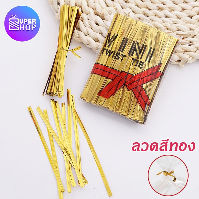 ลวด ลวดสีทอง ขนาด 10 ซม มัดปากถุง ถุงขนม มัดถุงขนม มัดโบว์ ริบบิ้น
