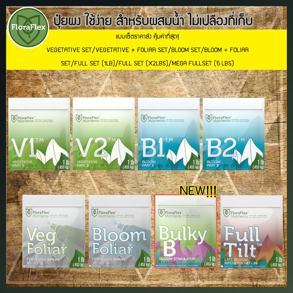 ของอยู่ไทย ส่งฟรี! FLORA FLEX WHOLESET PACK คุ้ม! ปุ๋ยผงผสมน้ำเร่งต้น V1/V2/B1/B2/FOLIAR/FULLTILT Fl