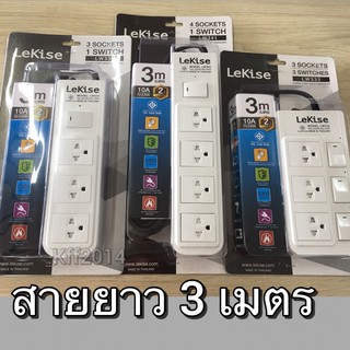 ปลั๊กไฟ LeKise อย่างดี รุ่น LW331,LW341,LW333 สายยาว 3 เมตร รางปลั๊ก ปลั๊กพ่วง ปลั๊กสามตา ปลั๊ก