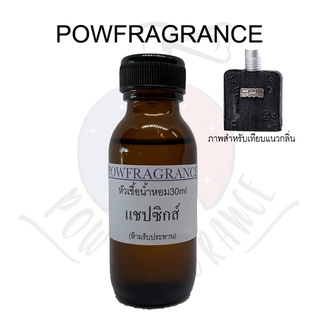 หัวเชื้อน้ำหอม แนวกลิ่น แชป ซิกเนเจอร์ ขนาด 30ml